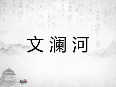 文澜河