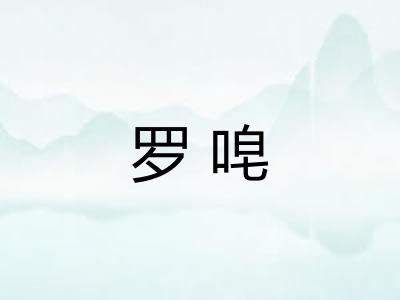罗唣 罗唣