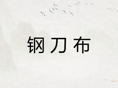 钢刀布