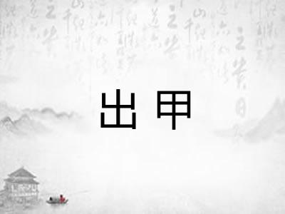 出甲