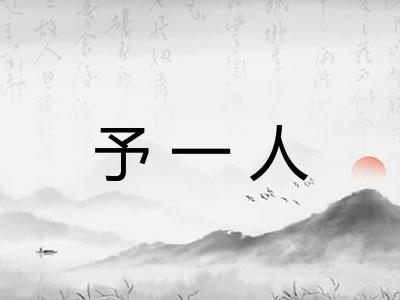 予一人