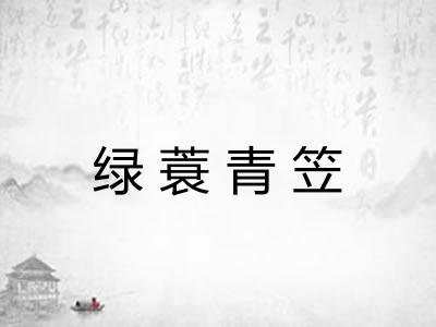 绿蓑青笠 绿蓑青笠