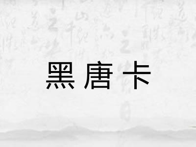 黑唐卡