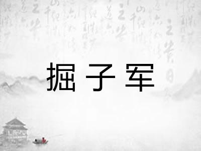 掘子军 掘子军