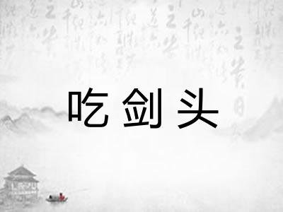 吃剑头