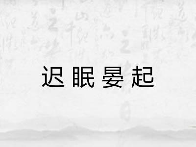 迟眠晏起