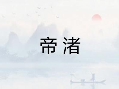 帝渚