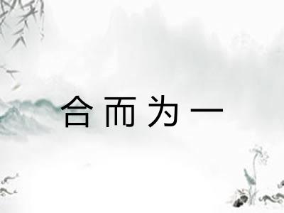合而为一 合而为一