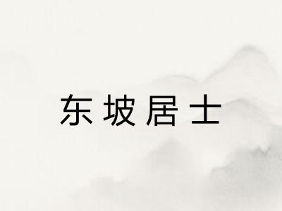 东坡居士 东坡居士