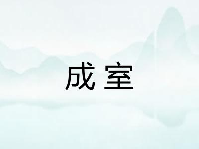 成室