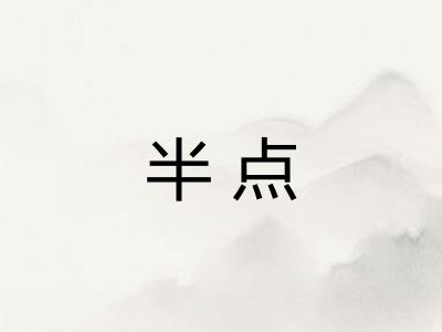 半点