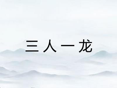 三人一龙