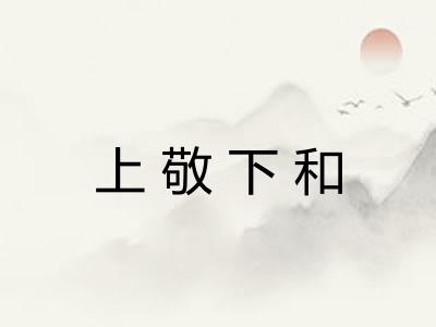 上敬下和