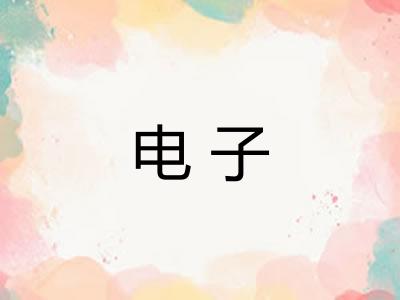 电子