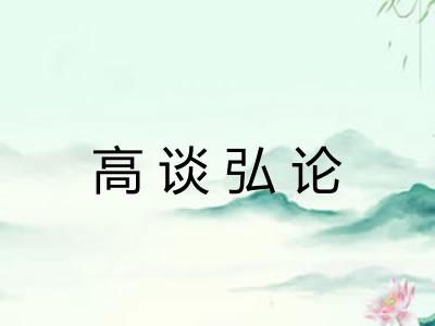 高谈弘论