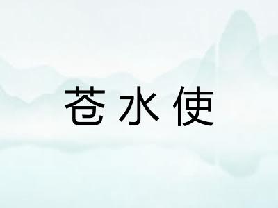 苍水使 苍水使
