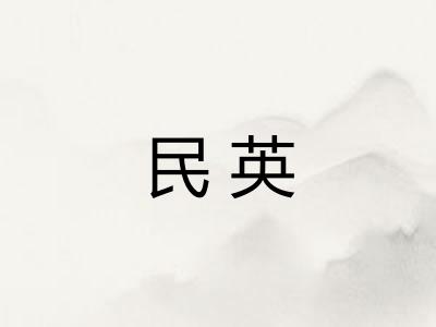 民英