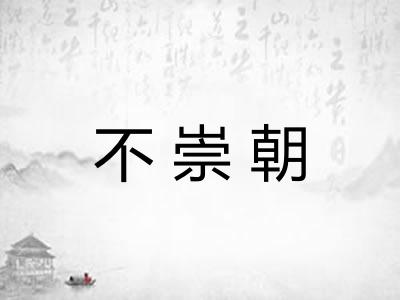 不崇朝 不崇朝