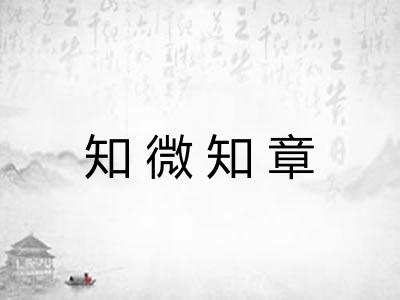 知微知章