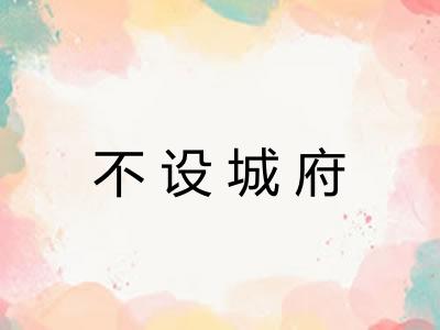 不设城府 不设城府