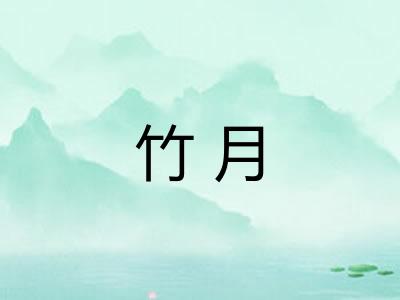 竹月 竹月