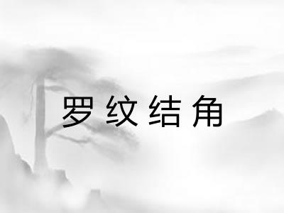 罗纹结角 罗纹结角