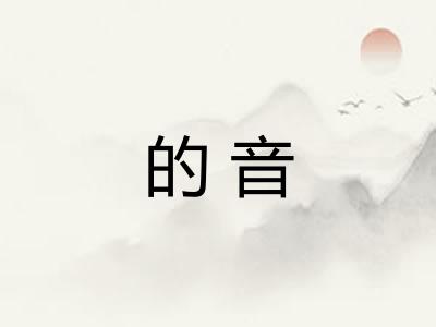 的音