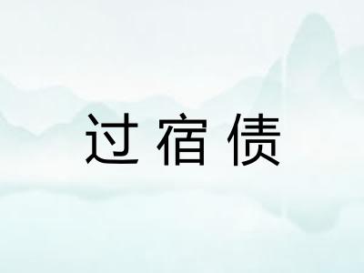 过宿债