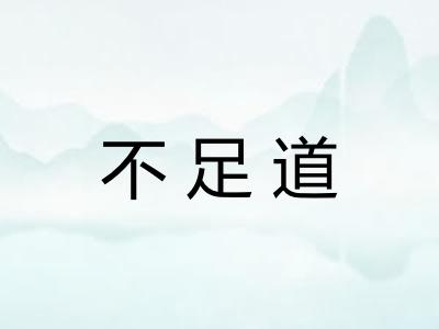 不足道 不足道