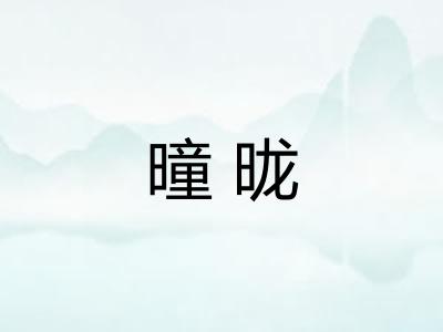 曈昽 曈昽