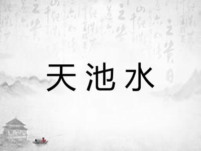 天池水
