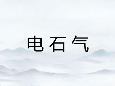 电石气