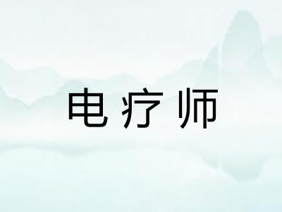 电疗师 电疗师