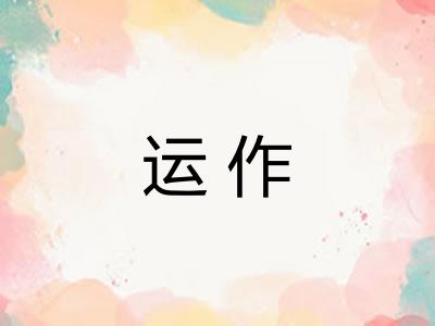运作