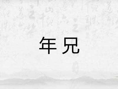 年兄 年兄