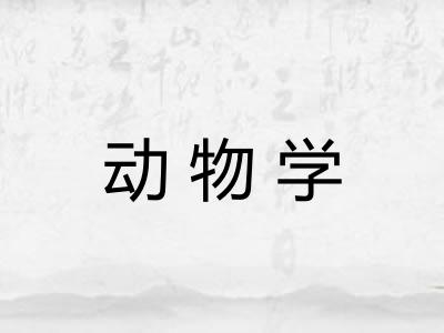 动物学