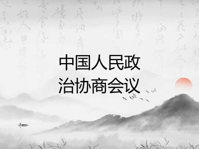 中国人民政治协商会议共同纲领