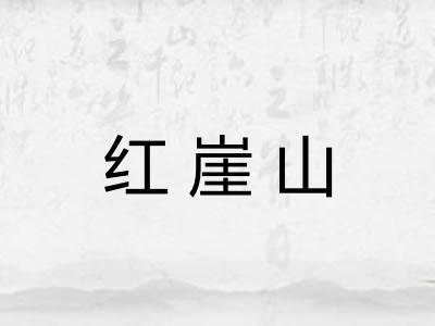 红崖山