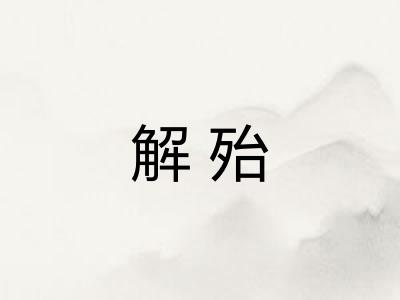 解殆
