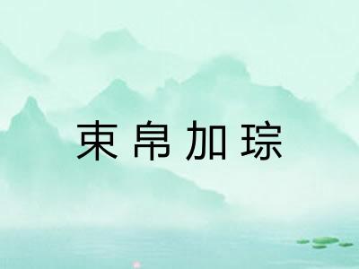 束帛加琮 束帛加琮