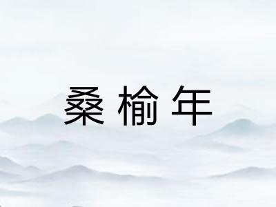 桑榆年
