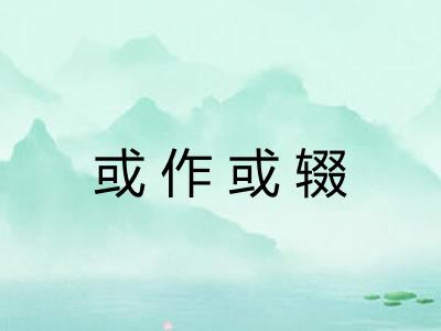 或作或辍