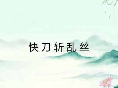 快刀斩乱丝 快刀斩乱丝