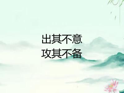 出其不意攻其不备