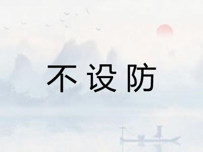 不设防