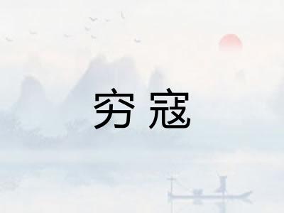 穷寇