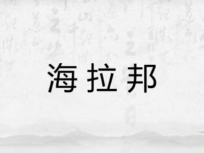 海拉邦