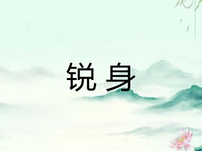 锐身