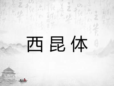 西昆体