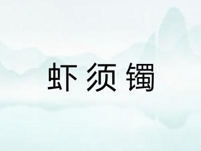 虾须镯 虾须镯
